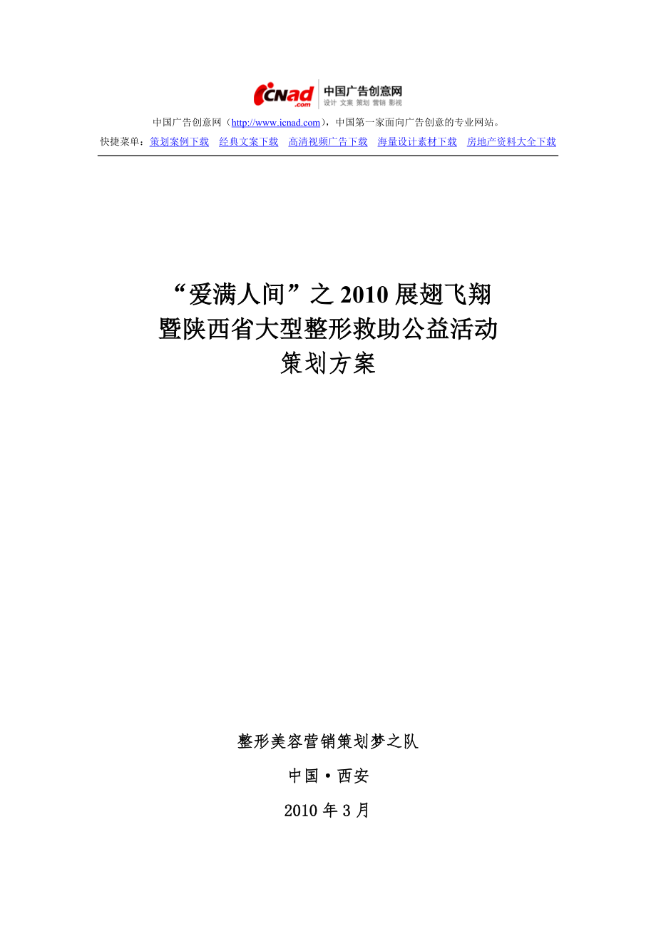 整形美容活动策划案例之爱满人间活动策划案例.docx_第1页