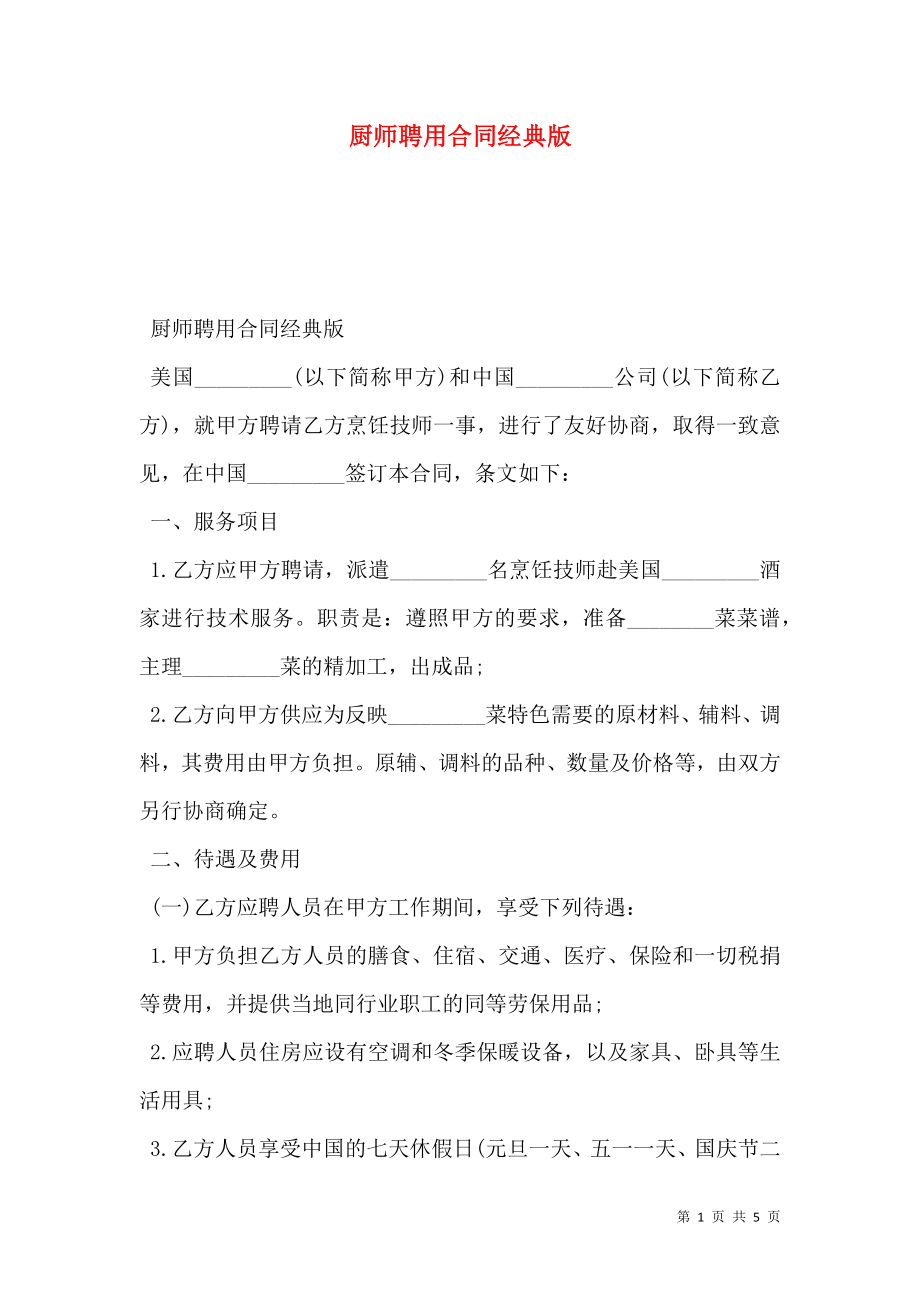 厨师聘用合同经典版.doc_第1页