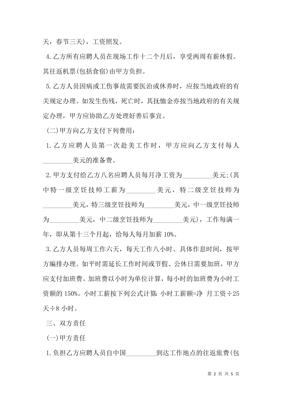 厨师聘用合同经典版.doc_第2页