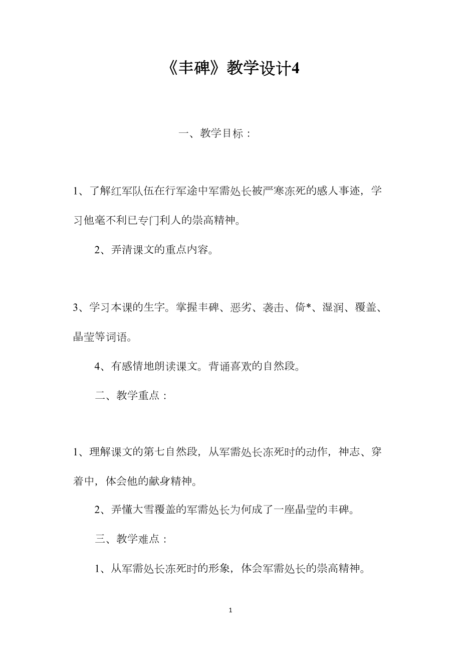 《丰碑》教学设计4.docx_第1页