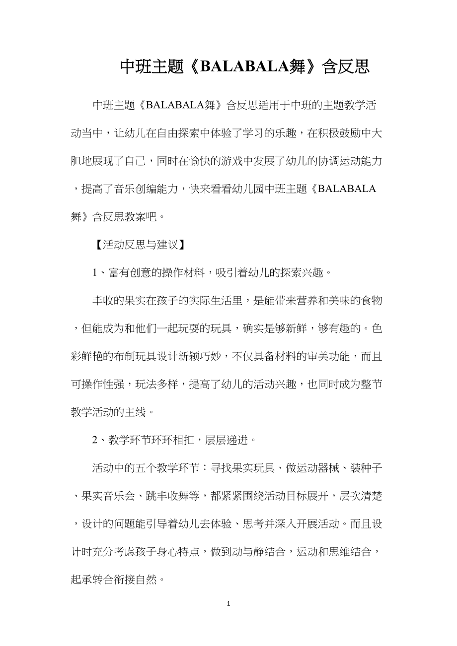 中班主题《BALABALA舞》含反思.docx_第1页