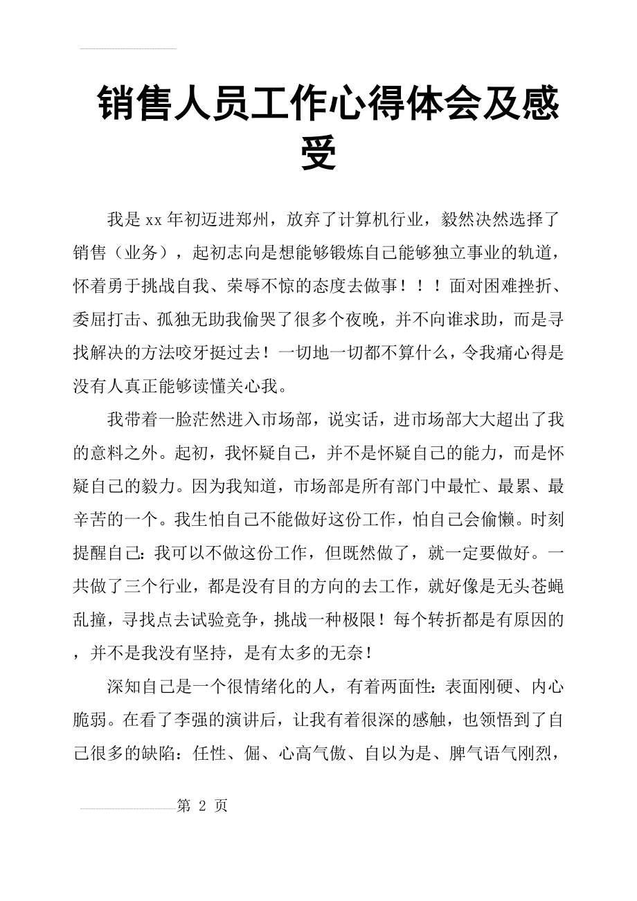 销售人员工作心得体会及感受(12页).doc_第2页