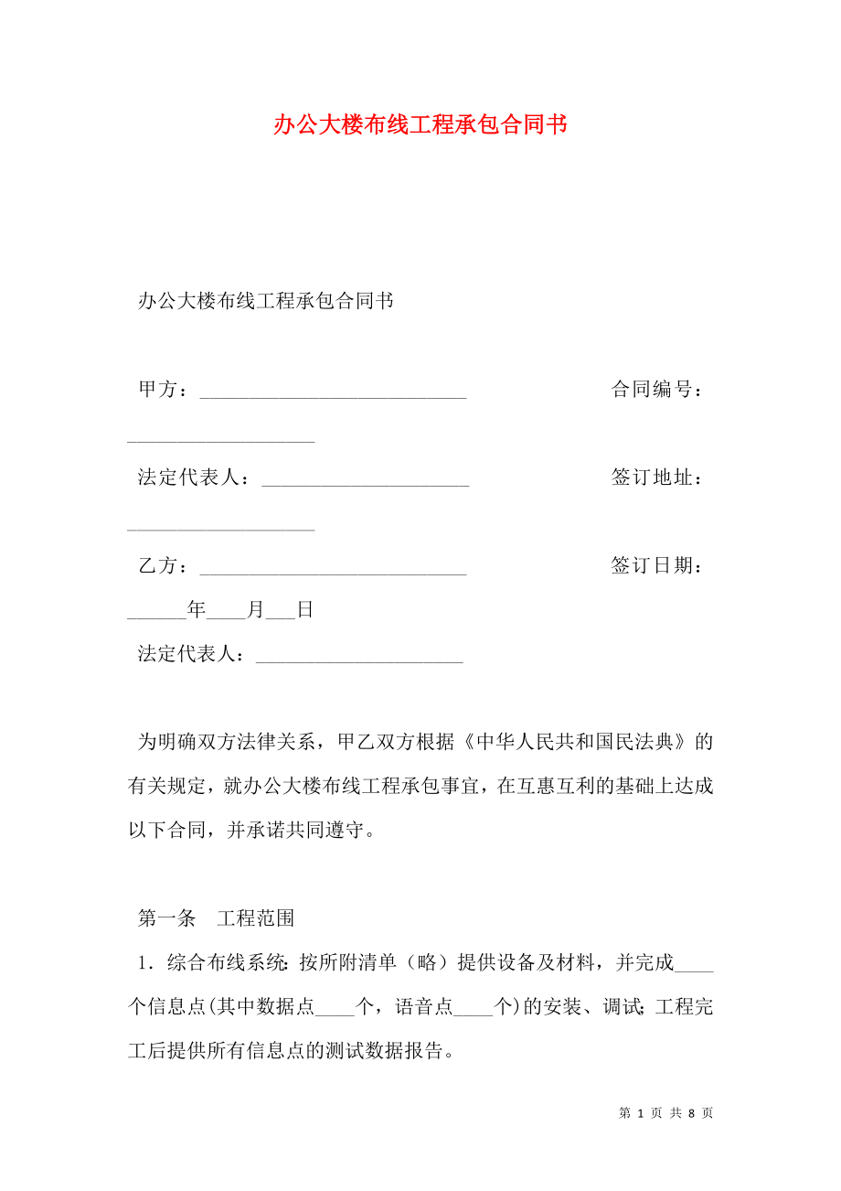 办公大楼布线工程承包合同书.doc_第1页