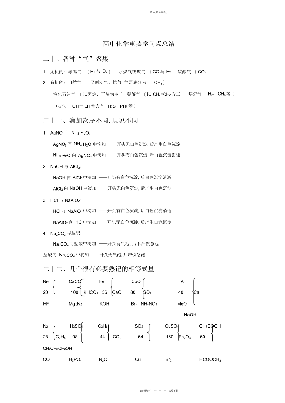 2022年高中化学重要知识点总结.docx_第1页