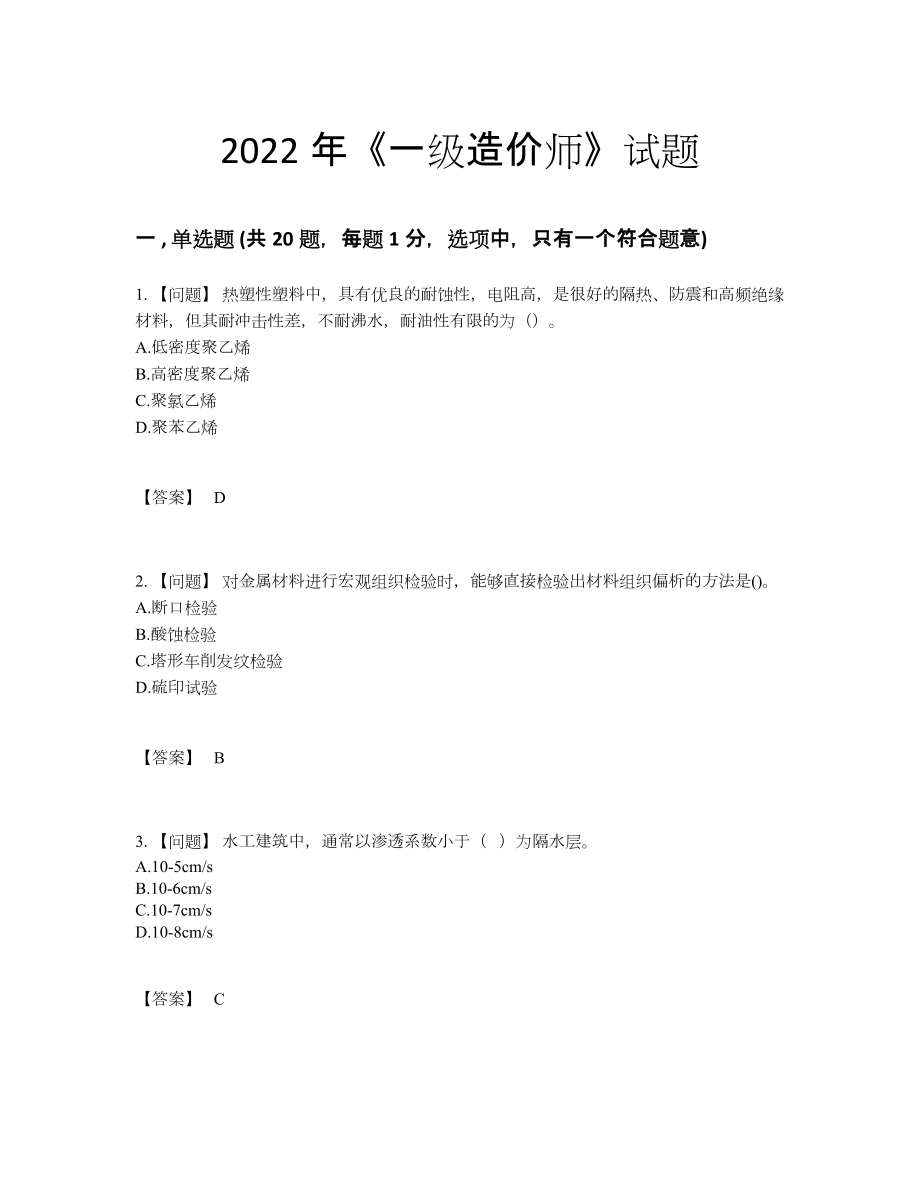 2022年中国一级造价师提升测试题7.docx_第1页