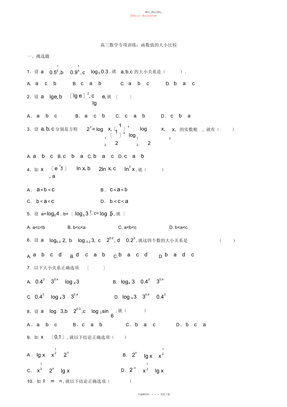 2022年高三数学专项训练函数值的大小比较.docx_第1页