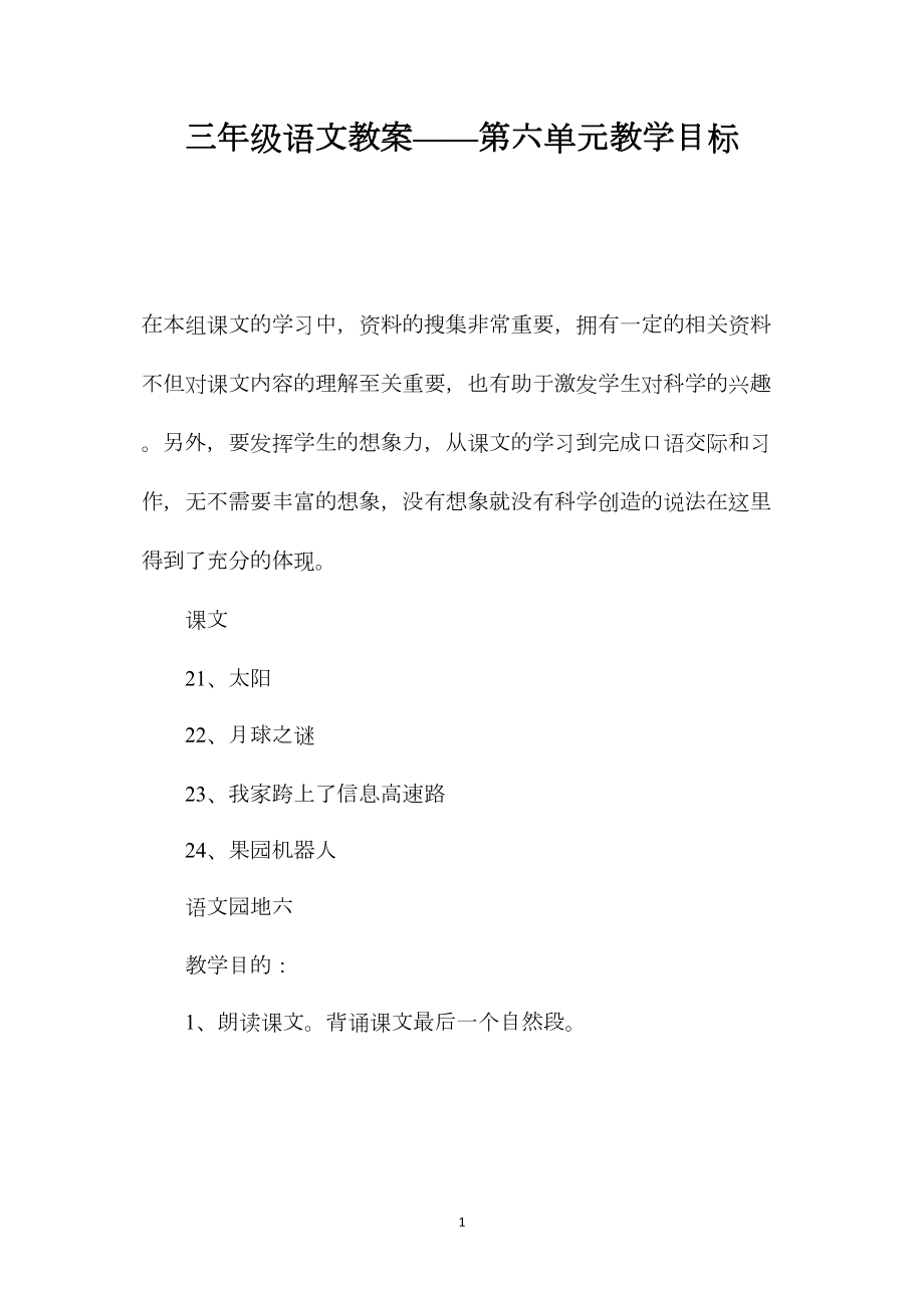 三年级语文教案——第六单元教学目标.docx_第1页