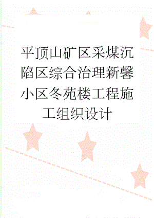 平顶山矿区采煤沉陷区综合治理新馨小区冬苑楼工程施工组织设计(137页).doc