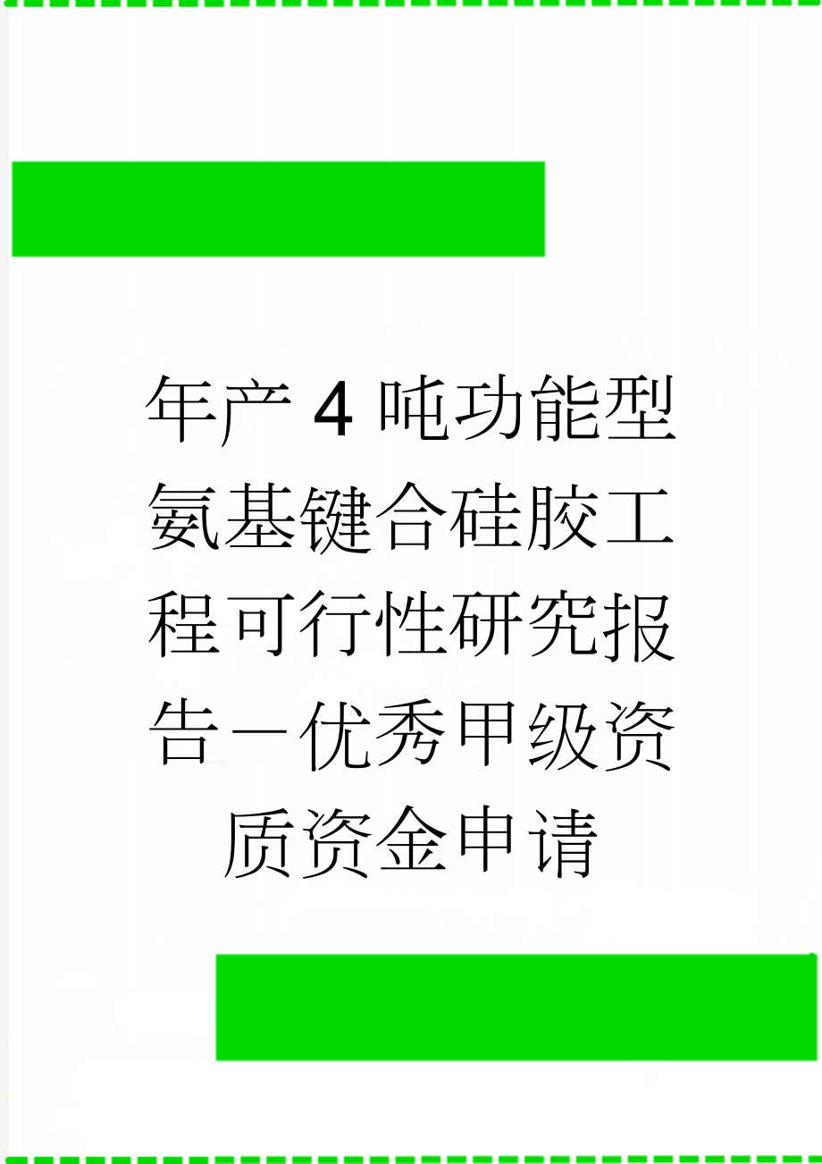 年产4吨功能型氨基键合硅胶工程可行性研究报告－优秀甲级资质资金申请(48页).doc_第1页