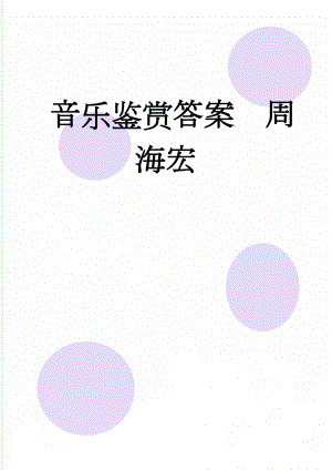 音乐鉴赏答案周海宏(11页).doc