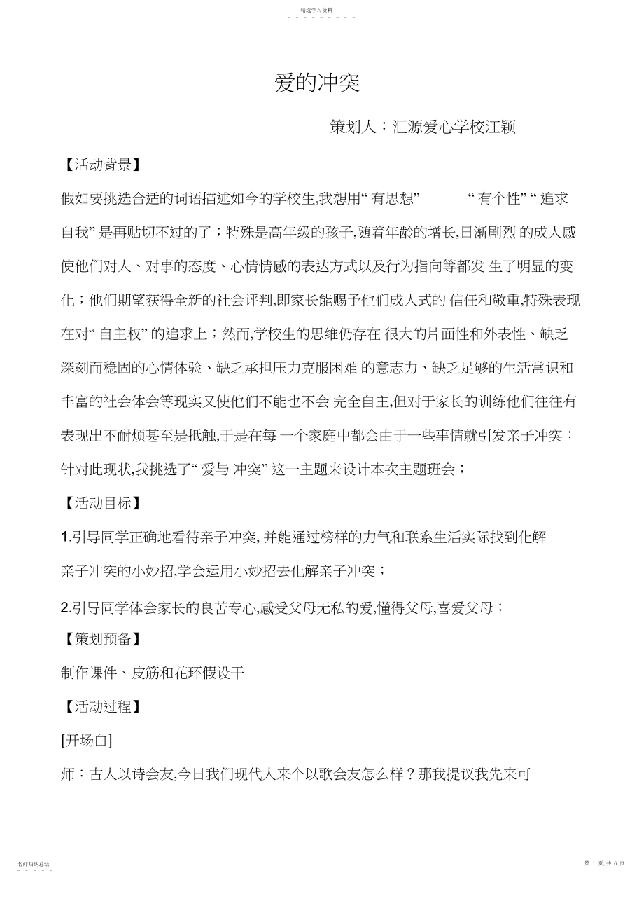 2022年爱的冲突主题班会教学设计 .docx_第1页