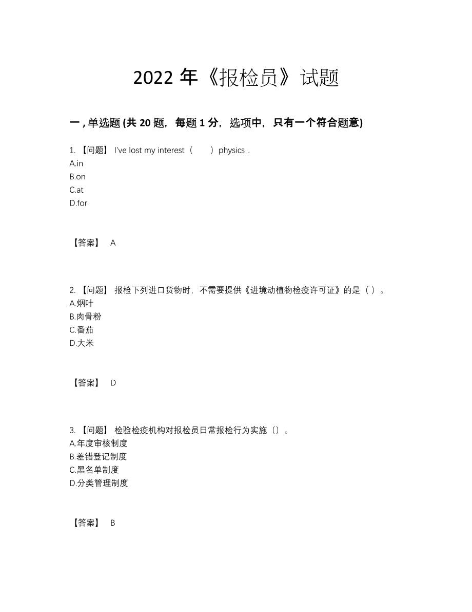 2022年中国报检员自我评估提分题.docx_第1页