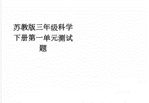 苏教版三年级科学下册第一单元测试题(3页).doc