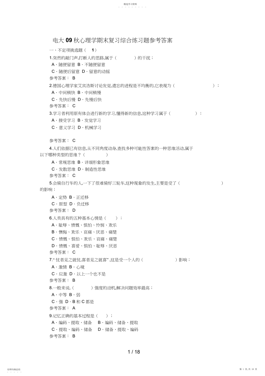 2022年电大秋心理学期末复习综合练习题参考答案 .docx_第1页