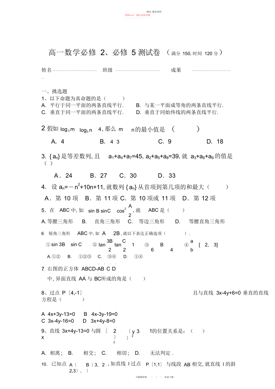 2022年高一数学必修必修测试卷.docx_第1页