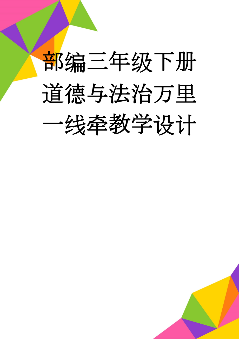 部编三年级下册道德与法治万里一线牵教学设计(12页).doc_第1页