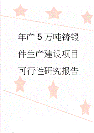 年产5万吨铸锻件生产建设项目可行性研究报告(96页).doc