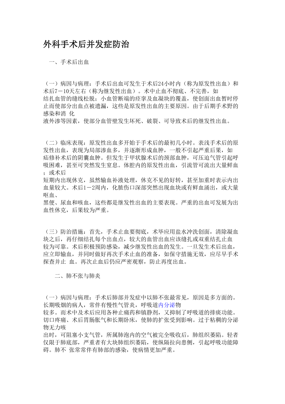 医学专题一外科手术后并发症防治..docx_第1页