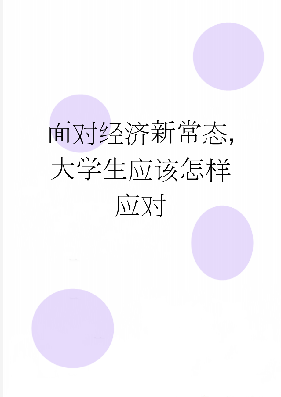 面对经济新常态,大学生应该怎样应对(5页).doc_第1页