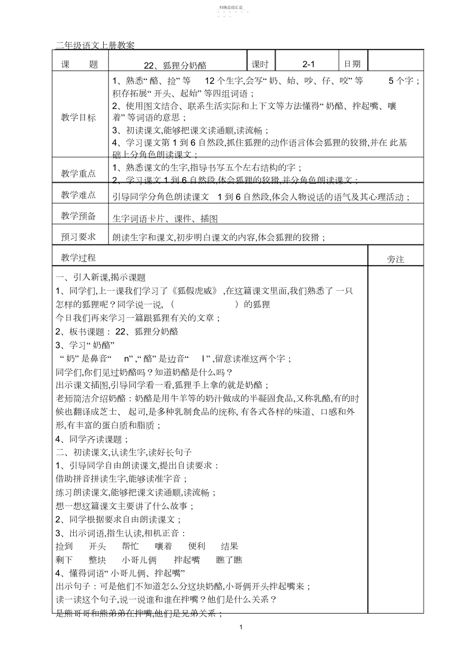 2022年部编版二年级上册语文22、狐狸分奶酪教案 .docx_第1页