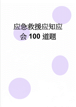 应急救援应知应会100道题(12页).doc