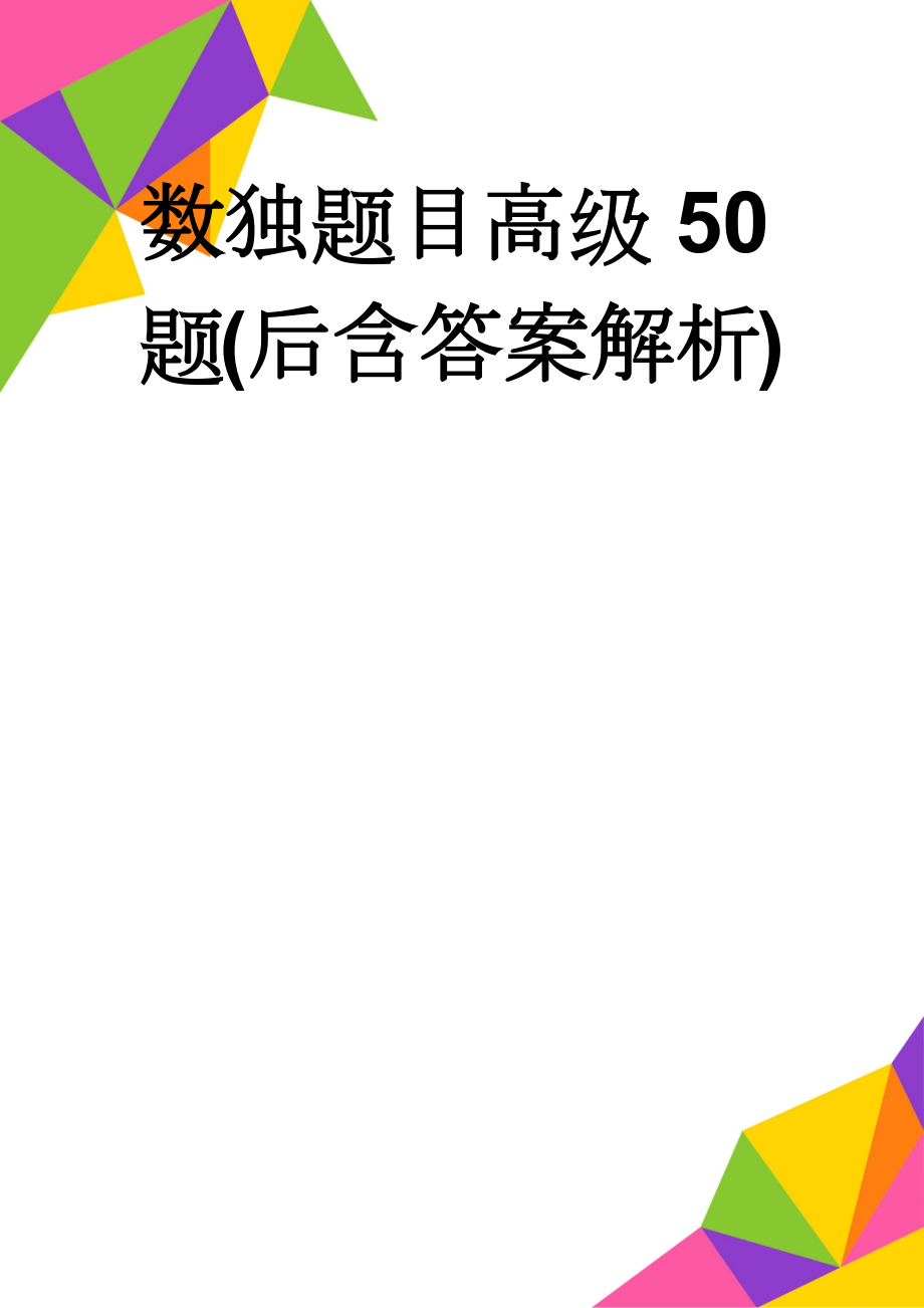 数独题目高级50题(后含答案解析)(51页).doc_第1页