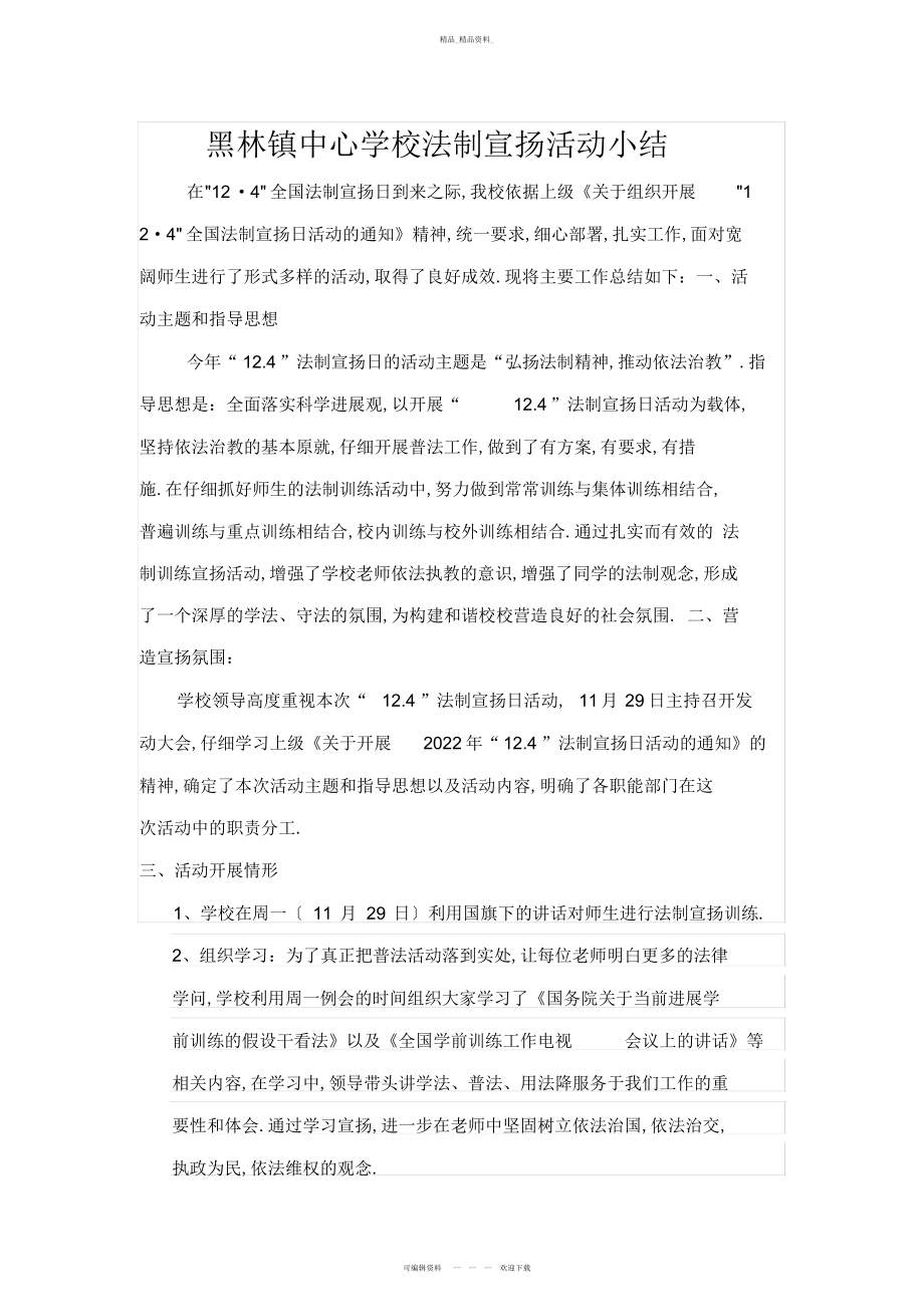 2022年黑林镇中心幼儿园法制宣传活动 .docx_第1页