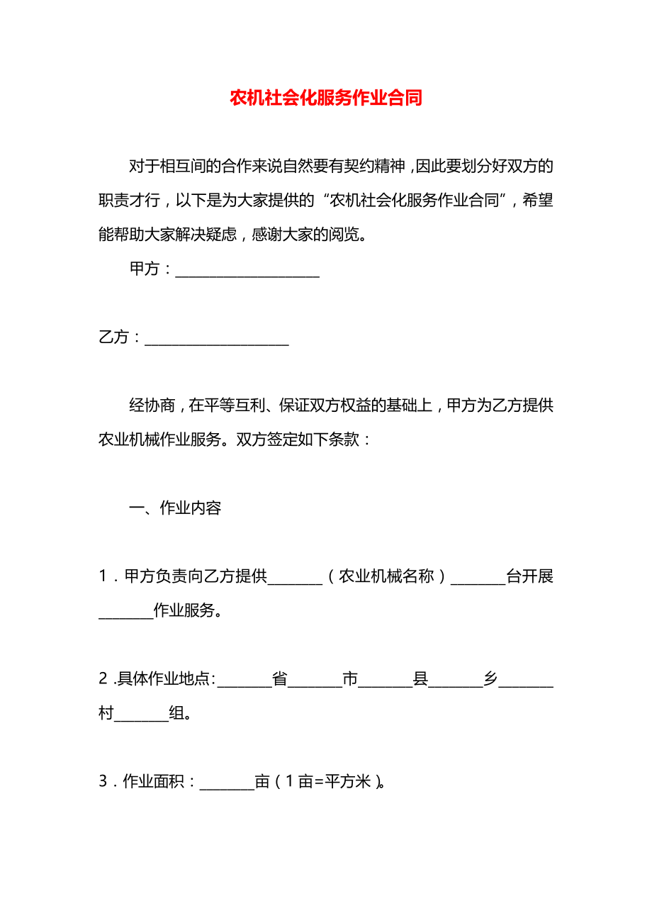 农机社会化服务作业合同.docx_第1页