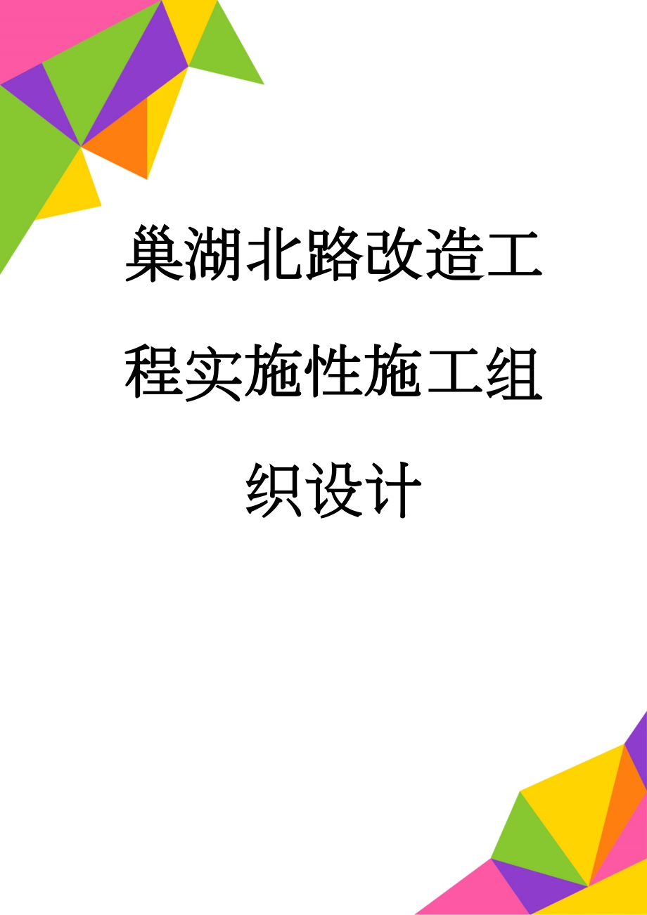 巢湖北路改造工程实施性施工组织设计(77页).doc_第1页