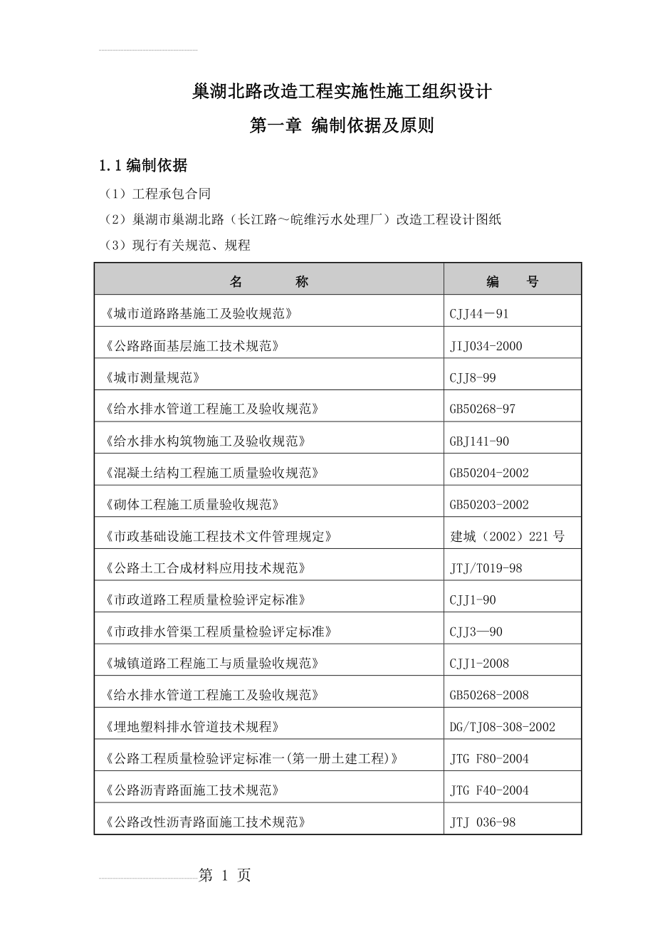 巢湖北路改造工程实施性施工组织设计(77页).doc_第2页