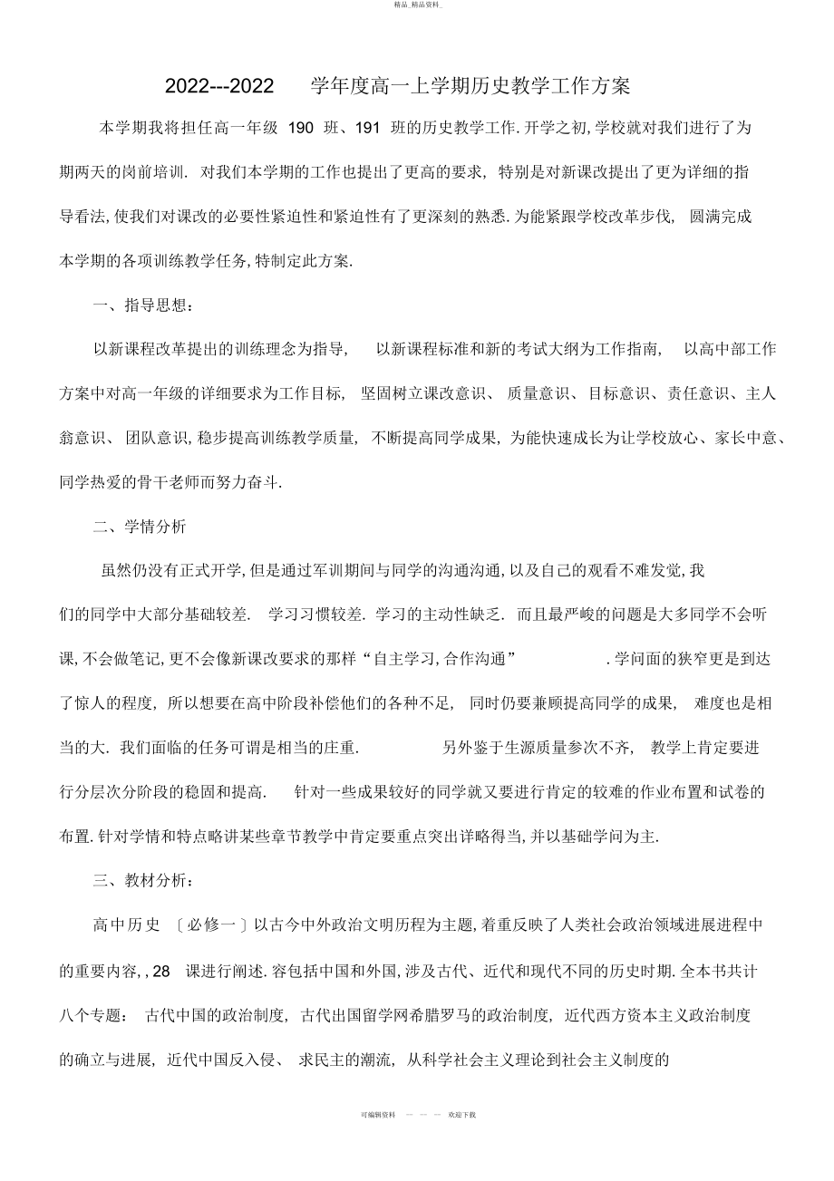 2022年高一历史教学工作计划 .docx_第1页