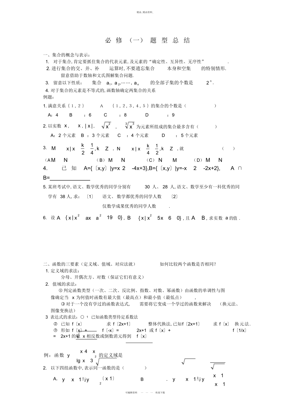 2022年高一数学必修一题型总结.docx_第1页