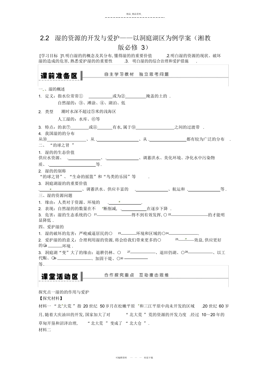 2022年高二地理优秀教案湿地资源的开发与保护――以洞庭湖区为例 .docx_第1页