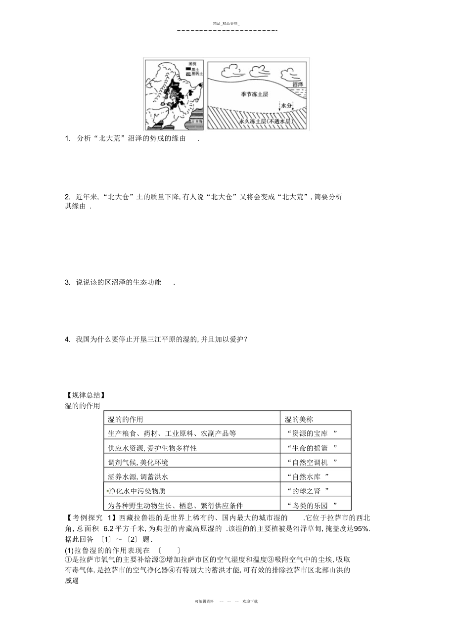 2022年高二地理优秀教案湿地资源的开发与保护――以洞庭湖区为例 .docx_第2页