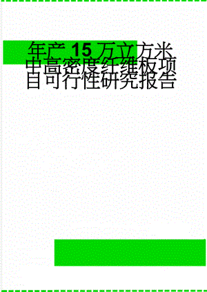 年产15万立方米中高密度纤维板项目可行性研究报告(54页).doc