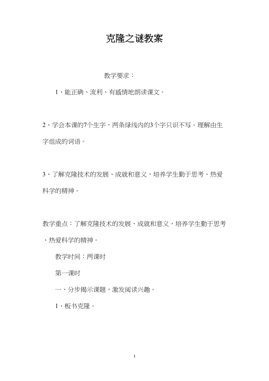 克隆之谜教案.docx_第1页