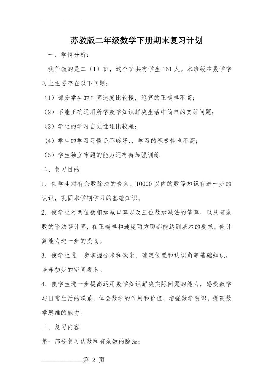 苏教版二年级数学下册期末复习计划(5页).doc_第2页