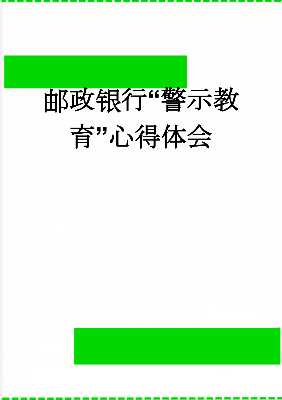 邮政银行“警示教育”心得体会(3页).doc_第1页