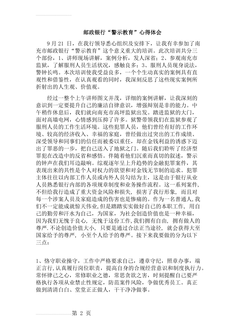 邮政银行“警示教育”心得体会(3页).doc_第2页