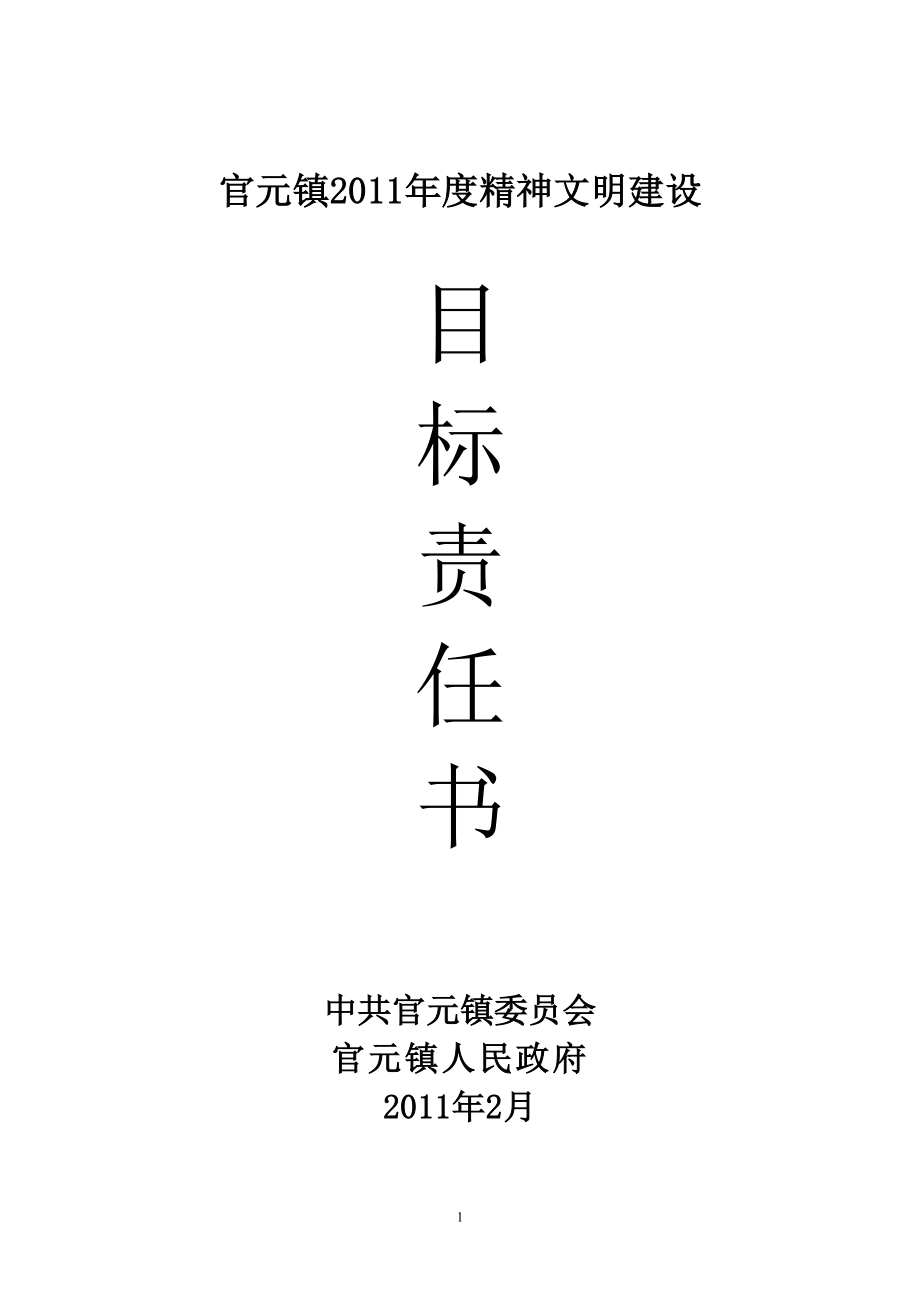 医学专题一官元镇精神文明建设目标责任书.docx_第1页