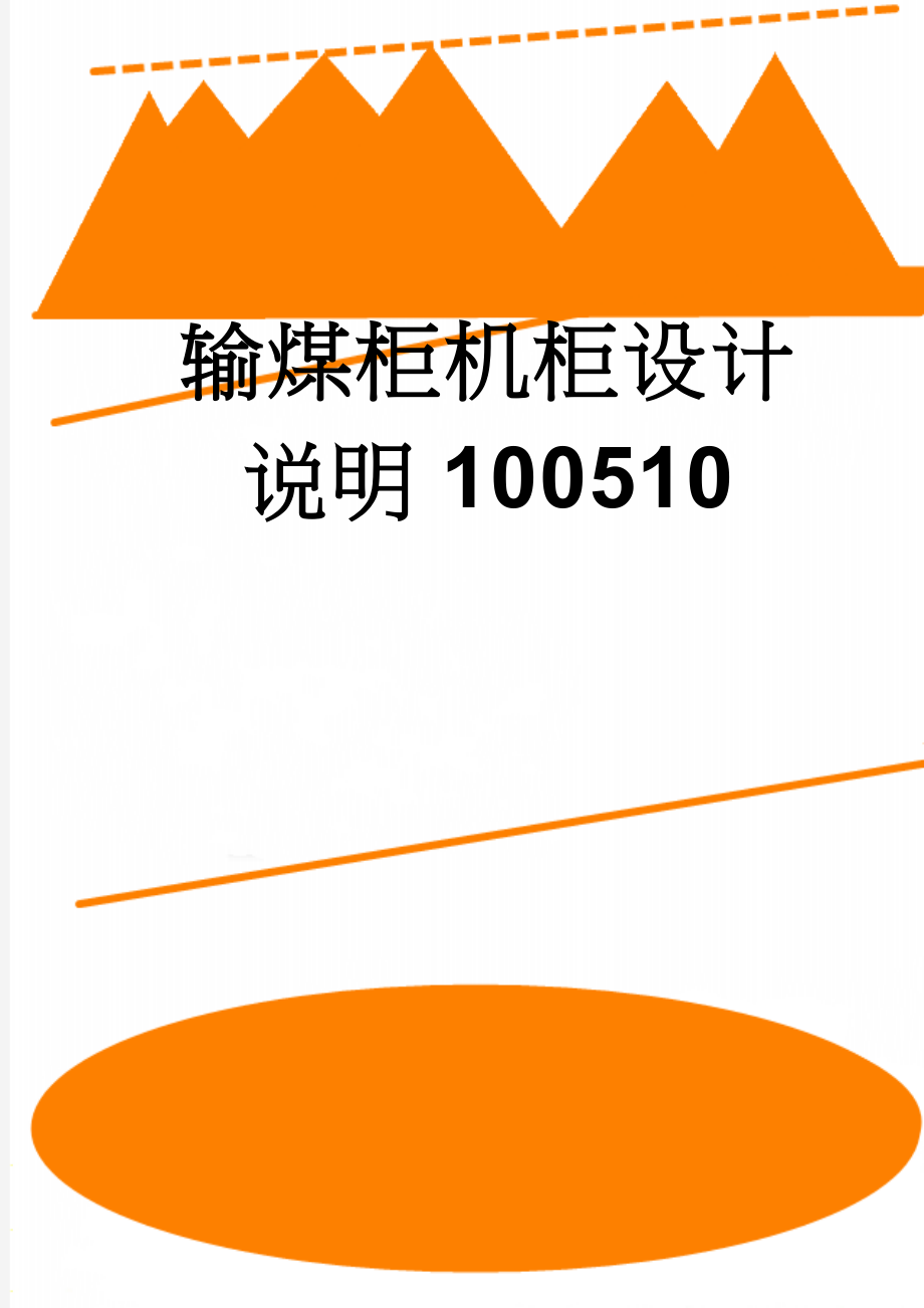 输煤柜机柜设计说明100510(8页).doc_第1页