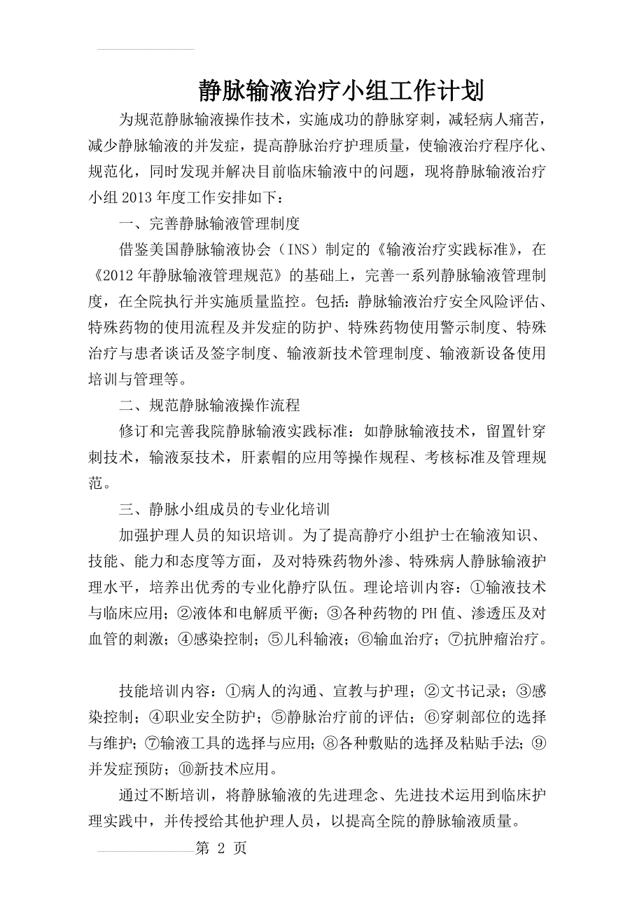 静脉输液治疗小组工作计划(3页).doc_第2页