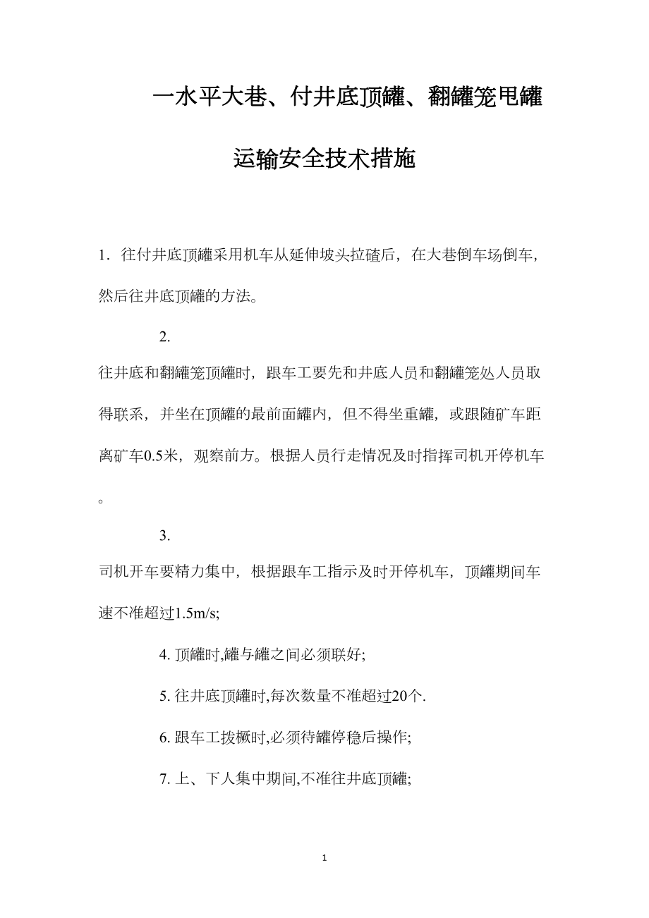 一水平大巷、付井底顶罐、翻罐笼甩罐运输安全技术措施.docx_第1页