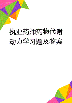 执业药师药物代谢动力学习题及答案(13页).doc