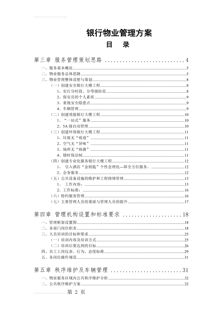 银行物业管理投标方案(100页).doc_第2页