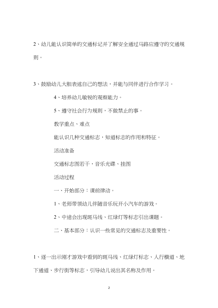 中班安全认识交通标志教案反思.docx_第2页