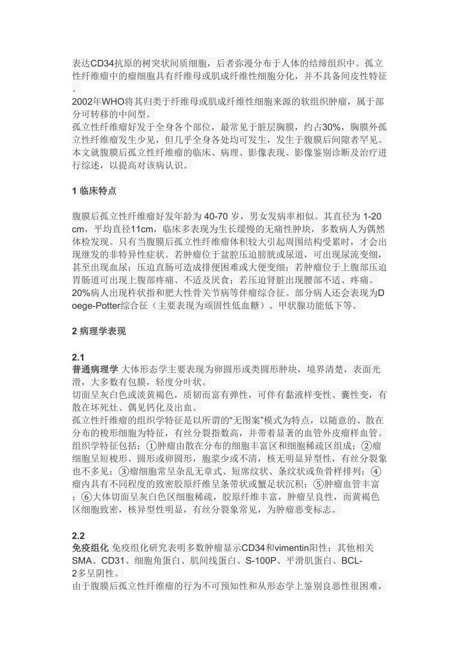 医学专题一孤立纤维瘤sft.docx_第2页