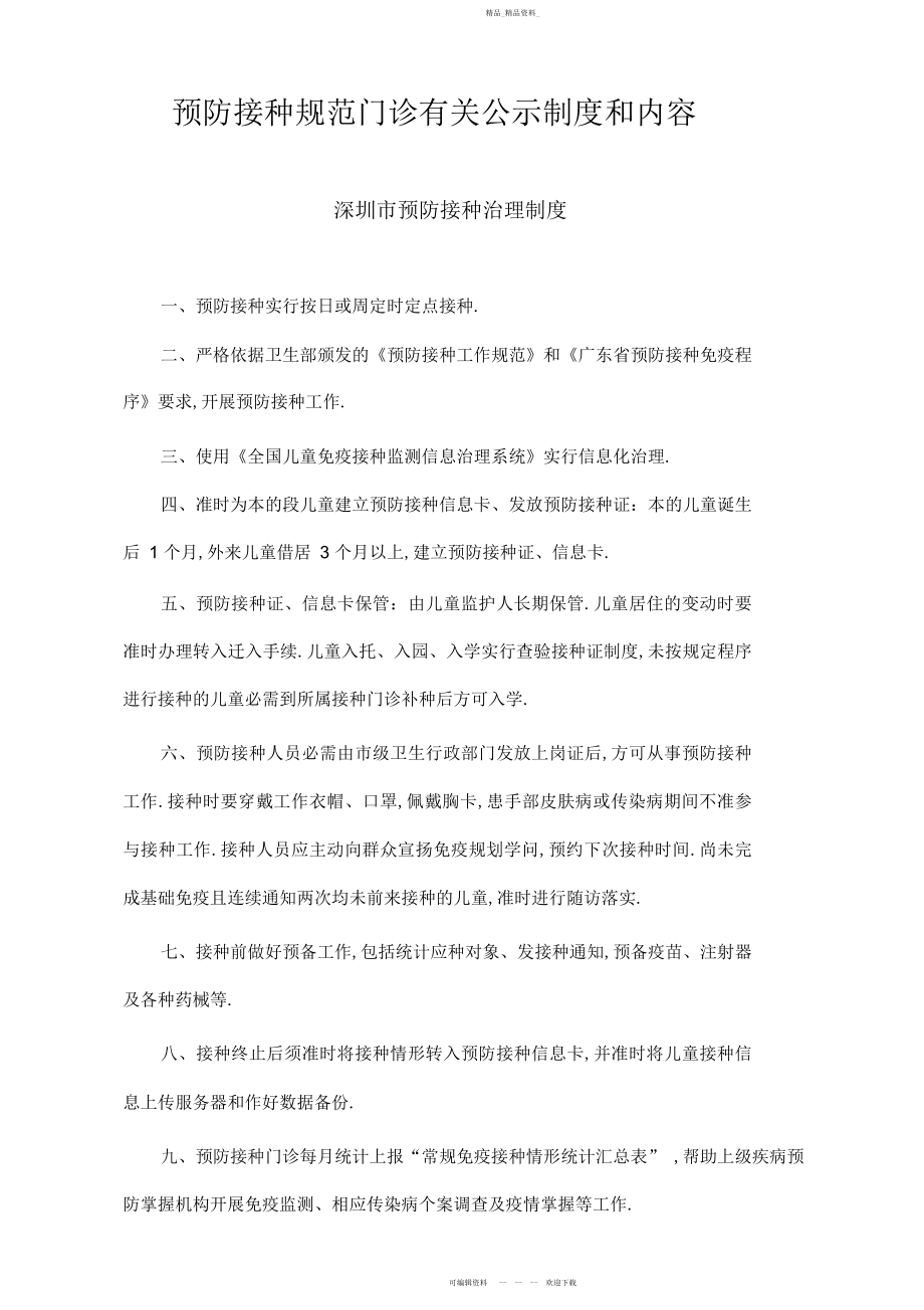 2022年预防接种规范门诊有关公示制度和内容.docx_第1页