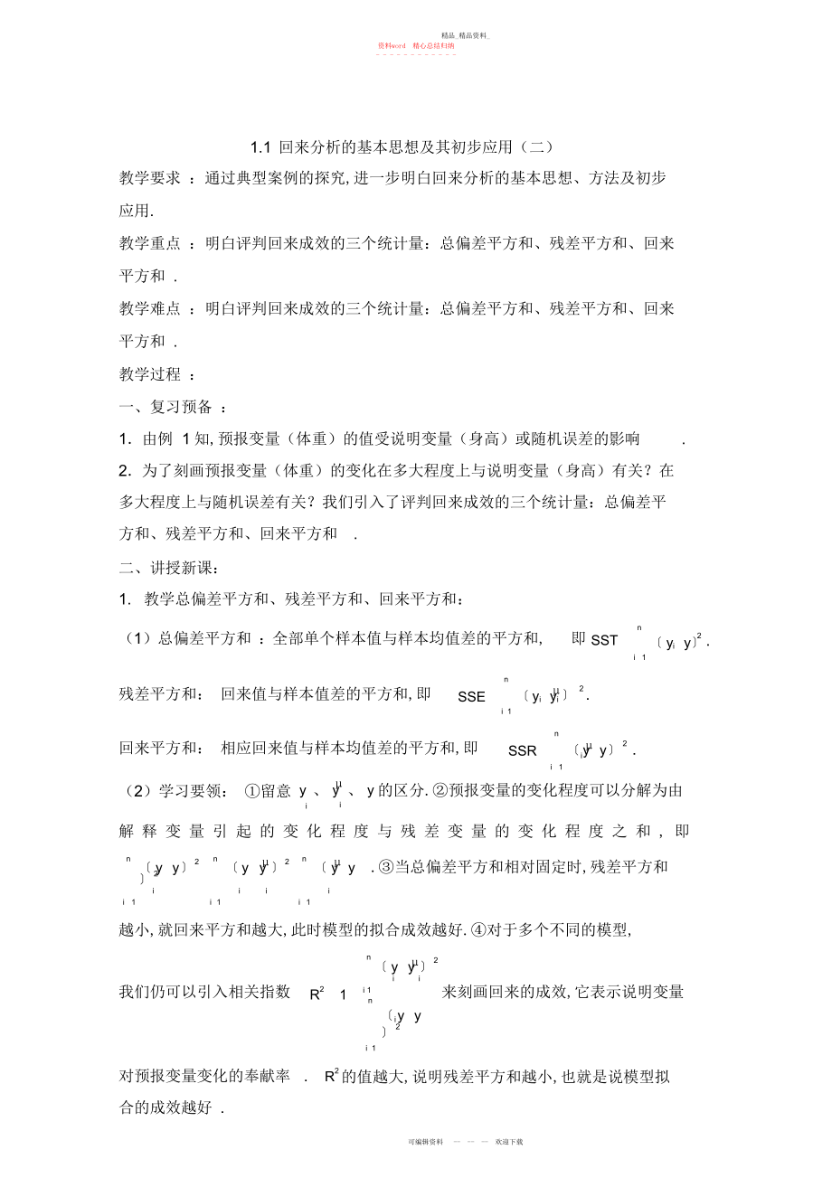 2022年高二数学教案第一章回归分析的基本思想及其初步应用.docx_第1页