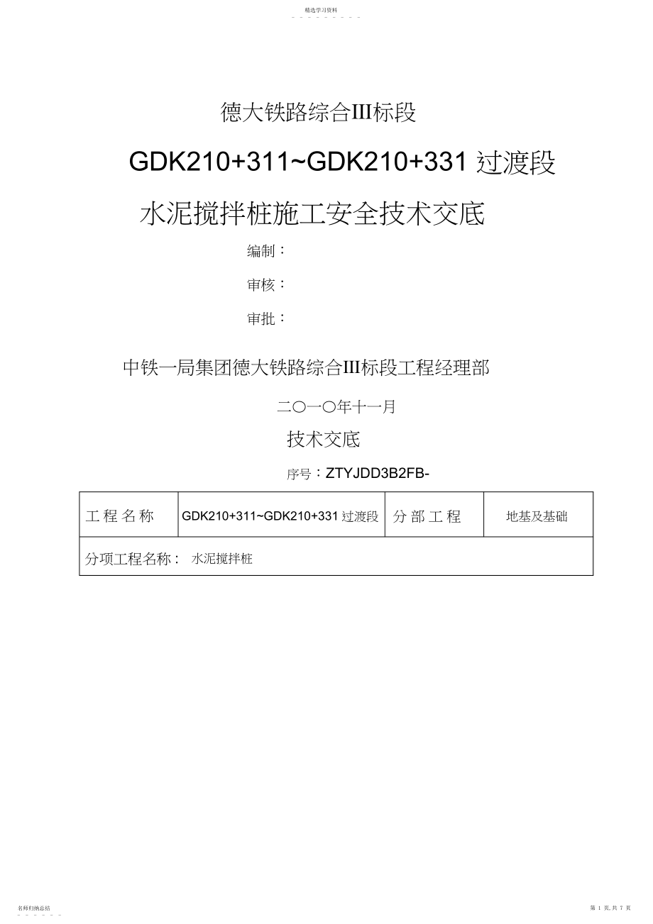 2022年某铁路水泥搅拌桩施工安全交底 .docx_第1页